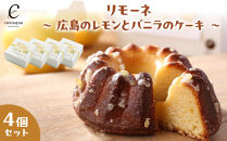 リモーネ ～ 広島のレモンとバニラのケーキ ～　4個