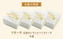 リモーネ ～ 広島のレモンとバニラのケーキ ～　4個