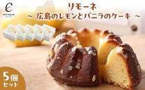 リモーネ ～ 広島のレモンとバニラのケーキ ～　5個