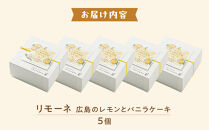 リモーネ ～ 広島のレモンとバニラのケーキ ～　5個