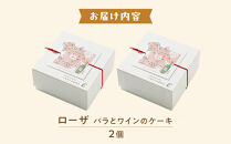 ローザ&nbsp;～&nbsp;バラとワインのケーキ&nbsp;～