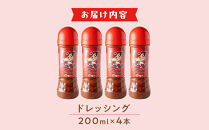 カープドレッシング&nbsp;200ml×4本