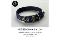 香川県産&nbsp;丈夫でやさしい綿帆布ドッグカラー&nbsp;天然コットンの犬用首輪&nbsp;Sサイズ、ネイビー、1点
