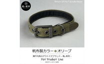香川県産&nbsp;丈夫でやさしい綿帆布ドッグカラー&nbsp;天然コットンの犬用首輪&nbsp;Sサイズ、オリーブ、1点