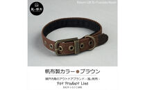 香川県産&nbsp;丈夫でやさしい綿帆布ドッグカラー&nbsp;天然コットンの犬用首輪&nbsp;Sサイズ、ブラウン、1点