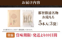 お滝もち 15個（5個×3） 那智勝浦町 国産もち米使用 お餅