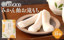 みかん飴お滝もち 15個（5個×3） 那智勝浦町 国産もち米使用 お餅 みかん