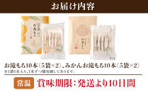 お滝もち 10個（5個×2） みかん飴お滝もち 10個（5個×2）セット 那智勝浦町 国産もち米使用 お餅 みかん