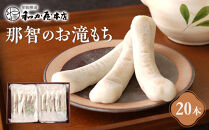 お滝もち 20個（10個×2） 那智勝浦町 国産もち米使用 お餅