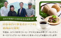 ゆふを堪能いただけます。こだわり詰込みセット～ユフノカタチ・ゆふの雫～（コーヒーアイス、アーモンドクッキー）＼由布市コラボ企画／