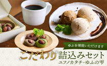 ゆふを堪能いただけます。こだわり詰込みセット～ユフノカタチ・ゆふの雫～（コーヒーアイス、アーモンドクッキー）＼由布市コラボ企画／