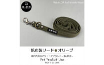 香川県産&nbsp;丈夫でやさしい綿帆布リード&nbsp;天然コットン&nbsp;オリーブ、1点