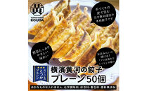 【&nbsp;ぎょうざの横濱黄河&nbsp;】野菜たっぷり！冷凍生餃子&nbsp;プレーン50個