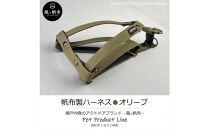 香川県産&nbsp;丈夫でやさしい綿帆布ドッグハーネス&nbsp;天然コットン&nbsp;オリーブ、1点