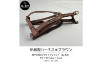 香川県産&nbsp;丈夫でやさしい綿帆布ドッグハーネス&nbsp;天然コットン&nbsp;ブラウン、1点