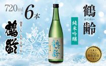 鶴齢 純米吟醸 720ml 6本 晩酌 酒 日本酒 常温 熱燗 アルコール お酒 低精米 新潟 贈答品 誕生日 お祝い 誕生日 プレゼント 特産品 ご当地 送料無料 新潟県 南魚沼市