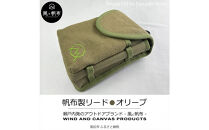 香川県産&nbsp;丈夫でやさしい綿の手触り&nbsp;帆布の吊るせるポーチ&nbsp;オリーブ、１点