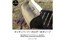 香川県産&nbsp;丈夫でやさしい綿の手触り&nbsp;帆布のキッチンペーパーホルダー&nbsp;オリーブ、１点