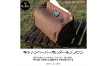 香川県産&nbsp;丈夫でやさしい綿の手触り&nbsp;帆布のキッチンペーパーホルダー&nbsp;ブラウン、１点