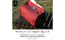 香川県産&nbsp;丈夫でやさしい綿の手触り&nbsp;帆布のキッチンペーパーホルダー&nbsp;レッド、１点