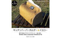 香川県産&nbsp;丈夫でやさしい綿の手触り&nbsp;帆布のキッチンペーパーホルダー&nbsp;イエロー、１点