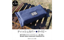 香川県産&nbsp;丈夫でやさしい綿の手触り&nbsp;帆布のティッシュ＆ペーパータオルケース&nbsp;ネイビー、１点