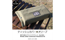 香川県産&nbsp;丈夫でやさしい綿の手触り&nbsp;帆布のティッシュ＆ペーパータオルケース&nbsp;オリーブ、１点