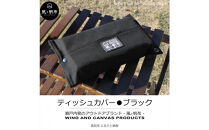 香川県産&nbsp;丈夫でやさしい綿の手触り&nbsp;帆布のティッシュ＆ペーパータオルケース&nbsp;ブラック、１点