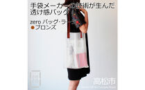 香川県産プリーツバッグ・ストライプ・ラージ［&nbsp;ブロンズ&nbsp;１点］軽やかで上品な透け感のあるショルダーバッグ