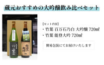 【復興支援】竹葉&nbsp;大吟醸720ml2本&nbsp;飲み比べセット（百万石乃白大吟醸・能登大吟）