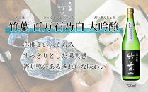 【復興支援】竹葉&nbsp;大吟醸720ml2本&nbsp;飲み比べセット（百万石乃白大吟醸・能登大吟）
