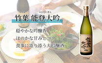 【復興支援】竹葉&nbsp;大吟醸720ml2本&nbsp;飲み比べセット（百万石乃白大吟醸・能登大吟）