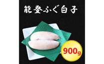 能登ふぐ 白子 900g