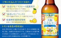 「寶CRAFT」＜大阪泉北レモン＞【宝酒造&nbsp;クラフトチューハイ】
