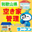 空き家管理 スタンダードプラン
