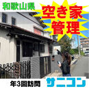 空き家管理 スタンダードプラン