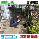 空き家管理 スタンダードプラン