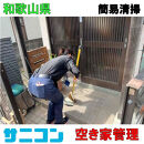 空き家管理 スタンダードプラン