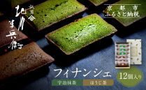 【祇園 北川半兵衛】フィナンシェ(宇治抹茶・ほうじ茶)12個入りセット｜祇園 抹茶 スイーツ おすすめ［ 京都 老舗 スイーツ フィナンシェ ケーキ お菓子 洋菓子 人気 おすすめ ギフト プレゼント お取り寄せ 通販 送料無料 ふるさと納税 ］