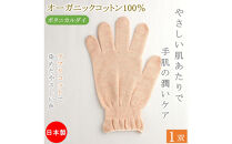 おやすみ ハンドケア オーガニックコットン 100% 手袋 1双 アプリコットで染めたやさしい色合い