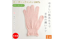おやすみ ハンドケア オーガニックコットン 100% 手袋 1双 苺で染めたやさしい色合い