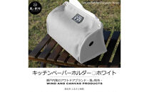 香川県産 丈夫でやさしい綿の手触り 帆布のキッチンペーパーホルダー ホワイト、１点