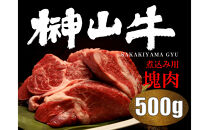 【訳アリ】&nbsp;超希少黒毛和牛「榊山牛」煮込み用ブロック肉&nbsp;500g&nbsp;&nbsp;ビーフシチュー・ビーフカレー・赤ワイン煮等&nbsp;&nbsp;美食&nbsp;&nbsp;訳ありグルメ