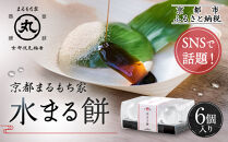 SNSで話題！【京都まるもち家】水まる餅6個入り｜京都&nbsp;和菓子&nbsp;ぷるぷる新感覚スイーツ&nbsp;人気スイーツ［&nbsp;風船をプチンと割ると現れる&nbsp;水餅&nbsp;わらび餅でもゼリーでもない&nbsp;透明&nbsp;ぷるぷる&nbsp;人気&nbsp;おすすめ&nbsp;和菓子&nbsp;お菓子&nbsp;スイーツ&nbsp;ギフト&nbsp;プレゼント&nbsp;お取り寄せ&nbsp;通販&nbsp;送料無料&nbsp;ふるさと納税&nbsp;］