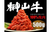 【訳あり】超希少和牛「榊山牛」和牛100％ミンチ５００g　旨味・肉汁あふれる　黒毛和牛100％ハンバーグや肉団子等に最適&nbsp;グルメ&nbsp;&nbsp;美食&nbsp;&nbsp;おすすめ