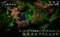 【TREEE’S】抹茶カモフラショコラ｜京都 スイーツブランド チョコ おしゃれ 人気スイーツ［ ワインソムリエが  作る抹茶チョコレート 最高峰の宇治抹茶使用 4種の味を食べ比べ 迷彩柄 おしゃれ 人気 おすすめ お菓子 洋菓  子 チョコ カカオ ギフト プレゼント 贈答 お取り寄せ 通販 送料無料 ふるさと納税 ］