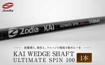 Zodia&nbsp;KAI&nbsp;WEDGE&nbsp;SHAFT&nbsp;ULTIMATE&nbsp;SPIN&nbsp;100　1本