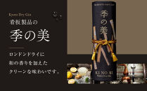数量限定【京都蒸溜所】季の美&nbsp;京都レガシーコレクション&nbsp;2024｜クラフトジン&nbsp;人気ブランド&nbsp;プレミアムボトル［&nbsp;数量限定&nbsp;プレミアムジン&nbsp;加納幸&nbsp;KANOKO&nbsp;人気&nbsp;おすすめ&nbsp;酒&nbsp;ジン&nbsp;ドライジン&nbsp;飲み比べ&nbsp;お取り寄せ&nbsp;通販&nbsp;送料無料&nbsp;ふるさと納税&nbsp;］