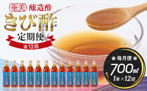 【定期便全12回】奄美きび酢　700ml / 1本　毎月便（1本×12回）| きび酢 酢 さとうきび お酢 調味料 ドレッシング サラダ ぽん酢 食品 料理 鹿児島県 奄美大島 加計呂麻島
