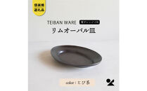 【信楽焼・明山】リムオーバル皿 L（とび茶）s18-di19-A3